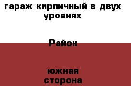 гараж кирпичный в двух уровнях › Район ­ южная сторона Реутова › Улица ­ Юбилейный проспект › Общая площадь ­ 24 › Цена ­ 120 000 000 - Московская обл., Реутов г. Недвижимость » Гаражи   